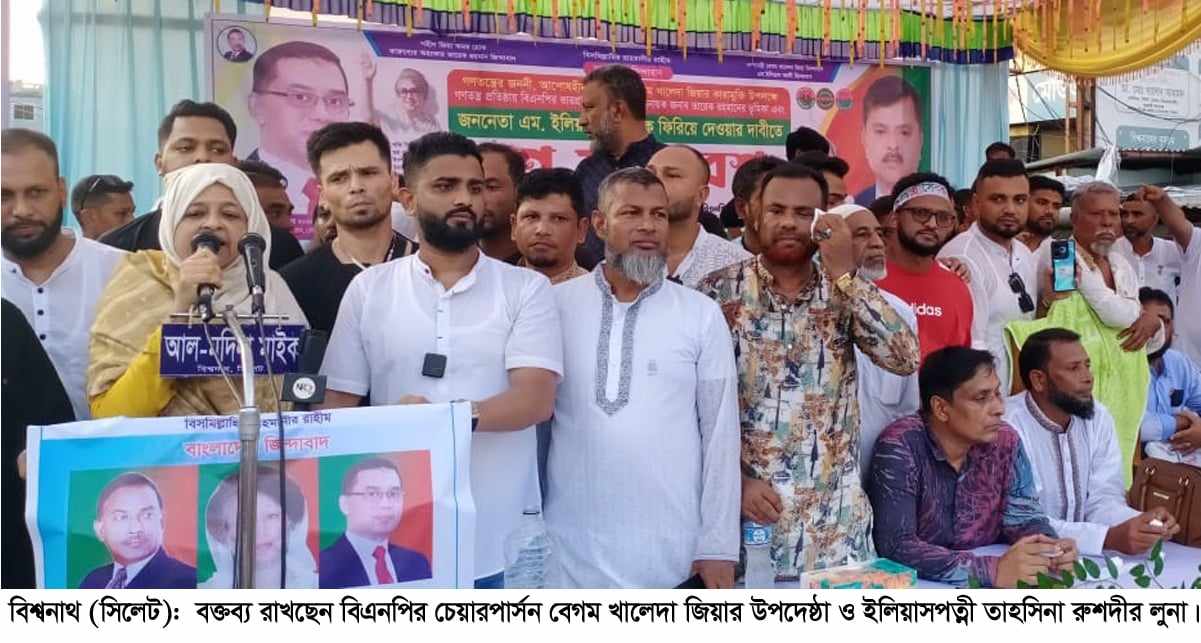বাংলাদেশকে  নতুনভাবে সাজাতে হবে -বিশ্বনাথে তাহিসানা রুশদীর লুনা