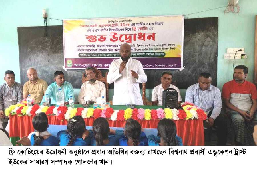 বিশ্বনাথে শিক্ষার্থীদের ফ্রি কোচিংয়ের ব্যবস্থা করেদিল প্রবাসী এডুকেশন ট্রাষ্ট