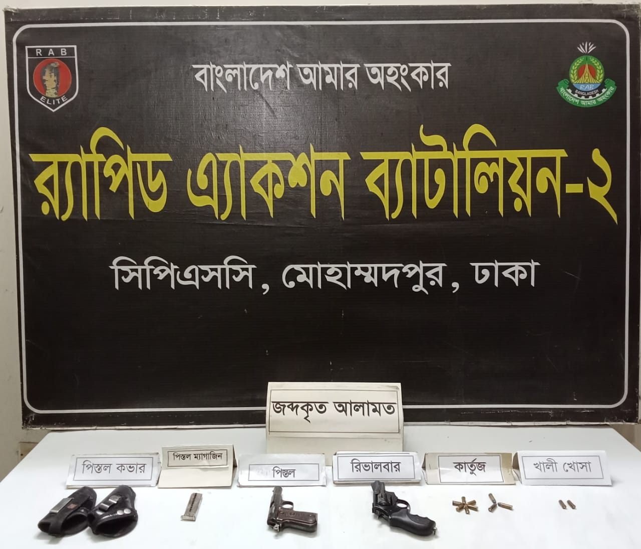 ঢাকা উদ্যানে পরিত্যক্ত অবস্থায় পিস্তল-রিভালবার-গুলি উদ্ধার