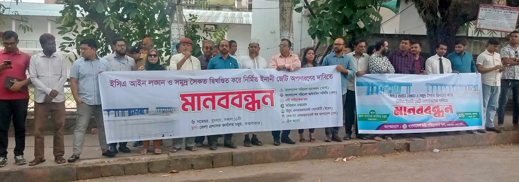 সৈকতের জেটি অপসারণ দাবিতে আট সংগঠনের মানববন্ধন