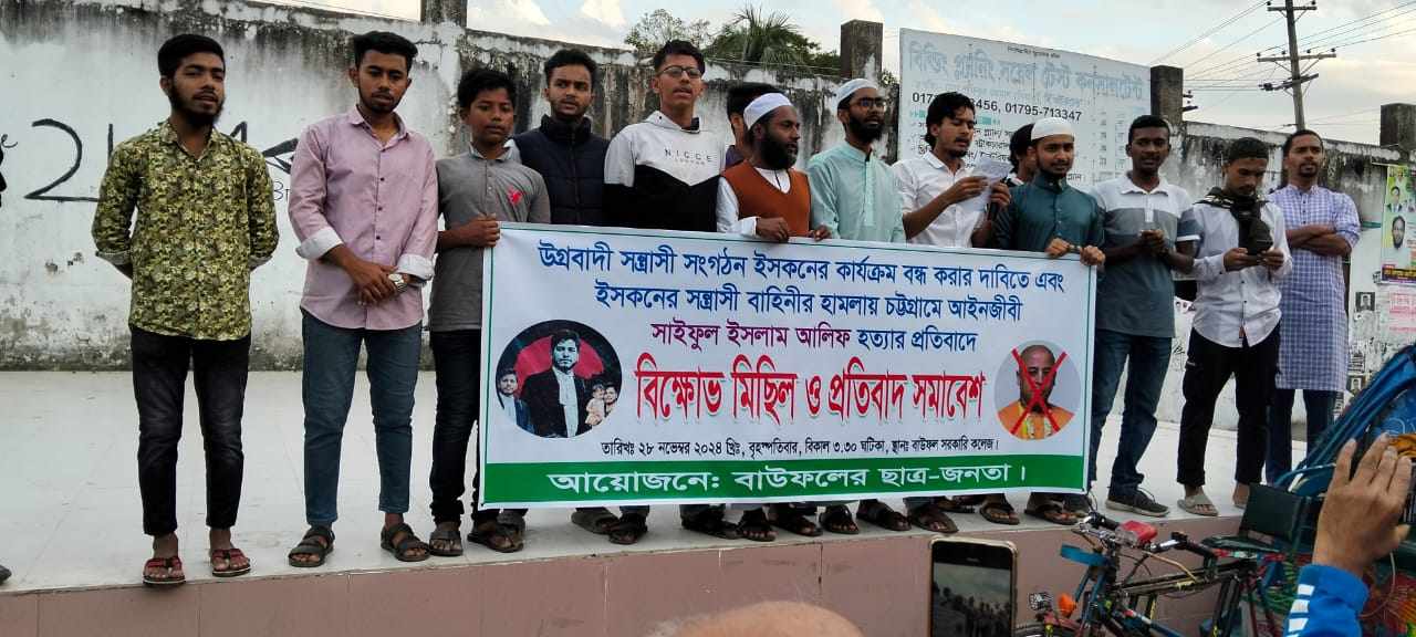 বাউফলে ইসকনকে নিষিদ্ধ ও আলিফ হত্যার বিচারের দাবিতে বিক্ষোভ সমাবেশ