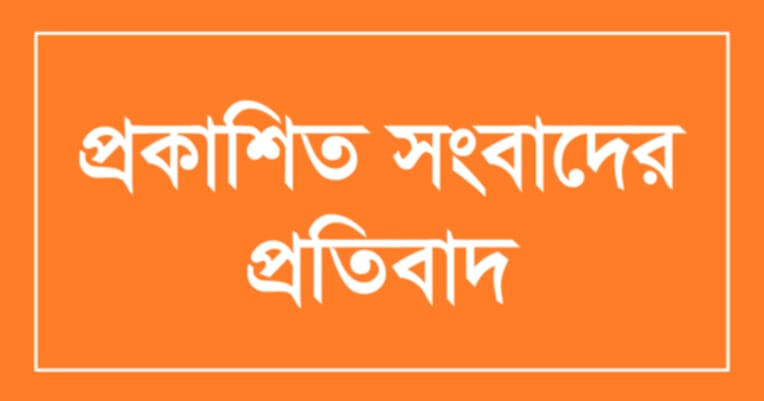 অপরাধ বিচিত্রা ম্যাগাজিনে প্রকাশিত সংবাদের প্রতিবাদ