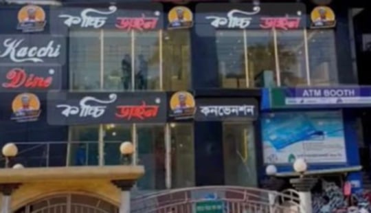 সিলেটের দক্ষিণ সুরমার কাচ্চি ডাইনকে এক লাখ টাকা জরিমানা