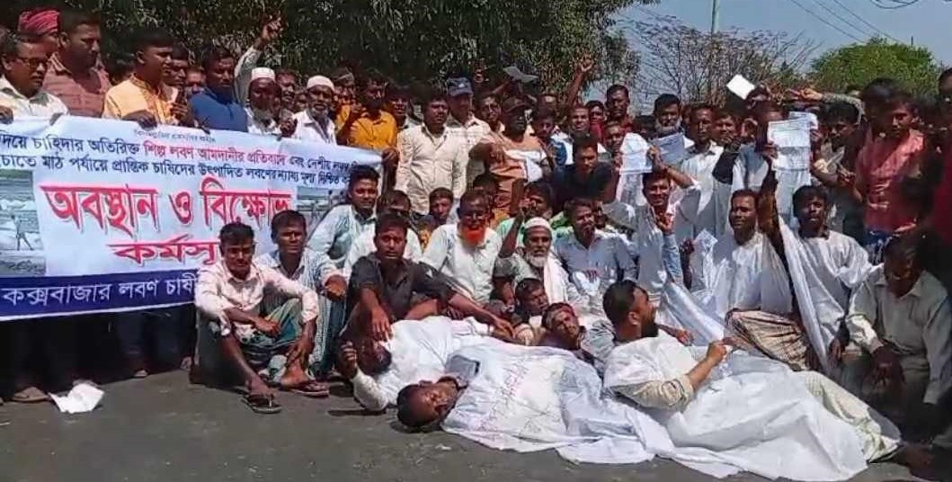 লবণের ন্যায্য মূল্য নিশ্চিতের দাবিতে’ কক্সবাজার মহাসড়ক অবরোধ