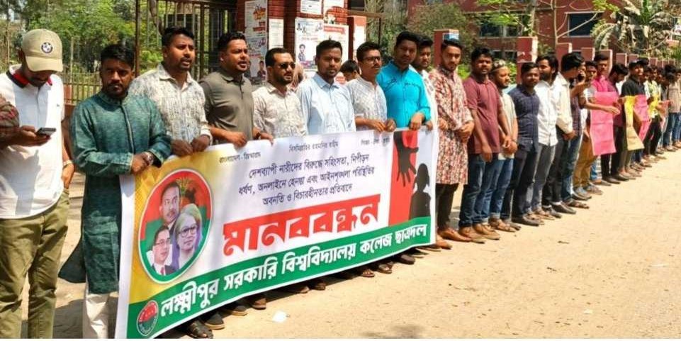 নারীর প্রতি সহিংসতার প্রতিবাদে লক্ষ্মীপুরে ছাত্রদলের মানববন্ধন