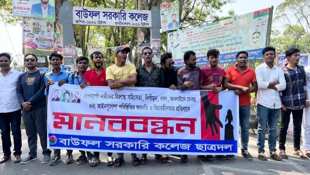 বাউফলে দেশব্যাপী ধর্ষণের প্রতিবাদে মানববন্ধন